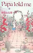 パパ トールド ミー Papa told me Cocohana Ver. コミック 1-12